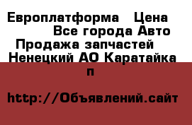Европлатформа › Цена ­ 82 000 - Все города Авто » Продажа запчастей   . Ненецкий АО,Каратайка п.